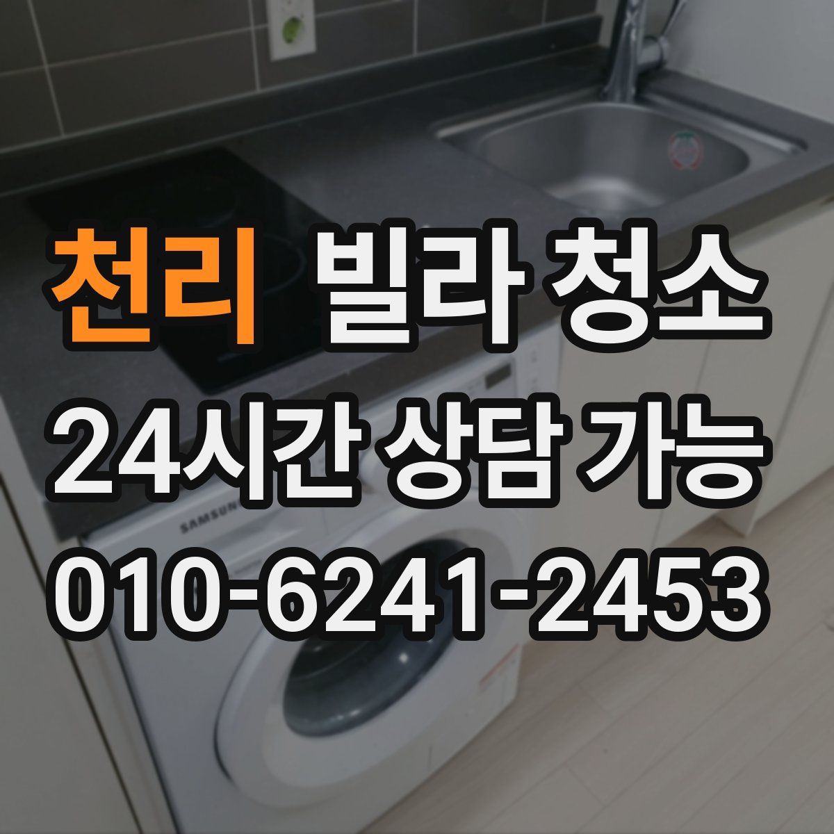 천리 빌라 청소