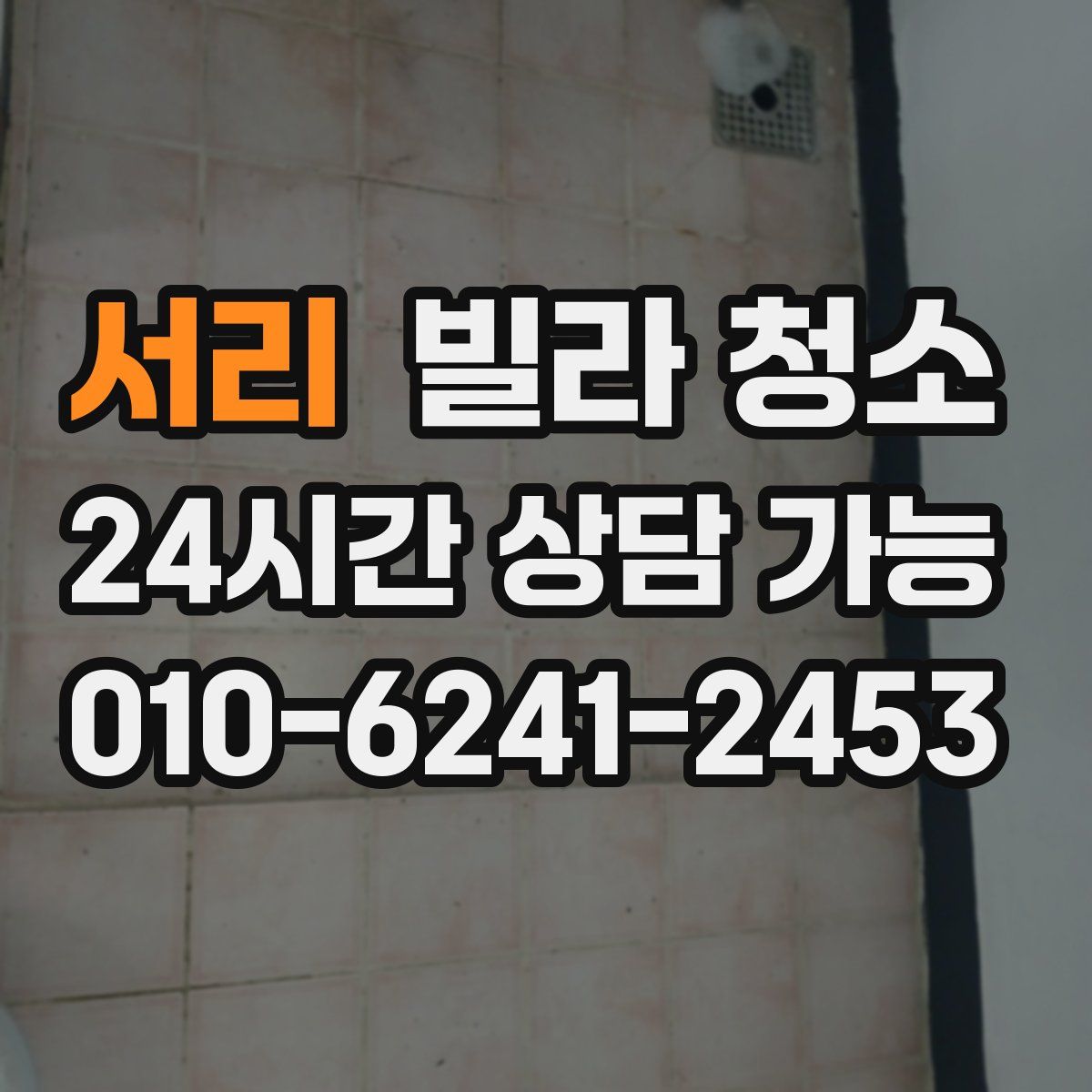 서리 빌라 청소