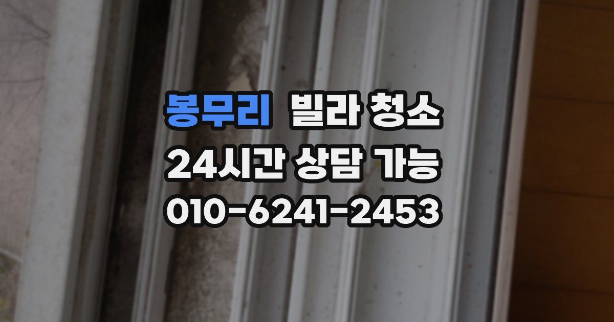 봉무리 빌라 청소