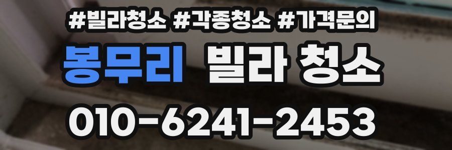 봉무리 빌라 청소