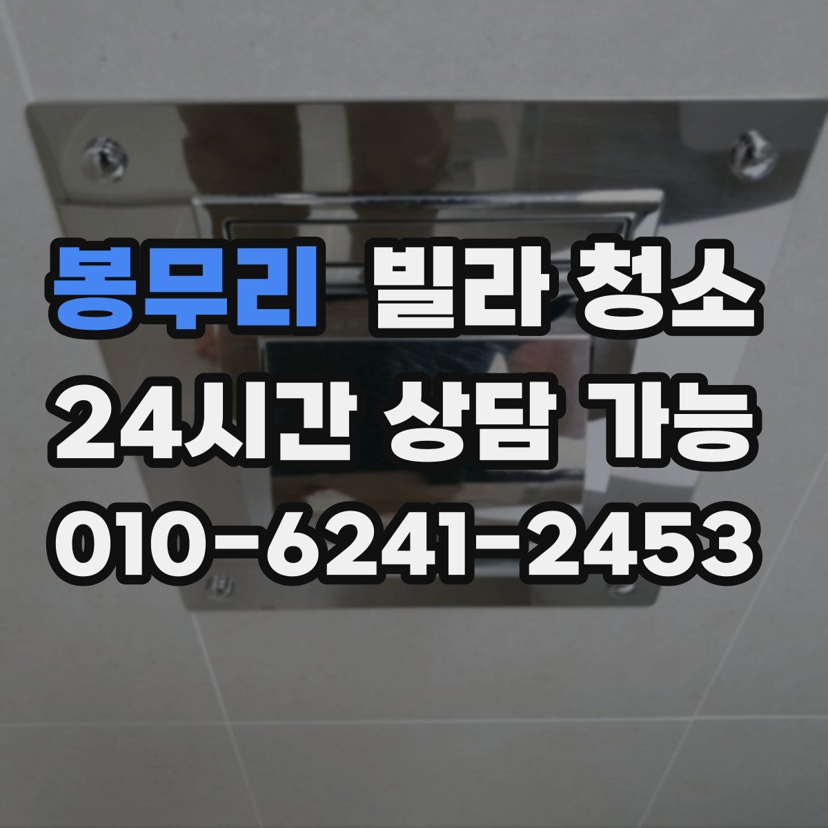 봉무리 빌라 청소