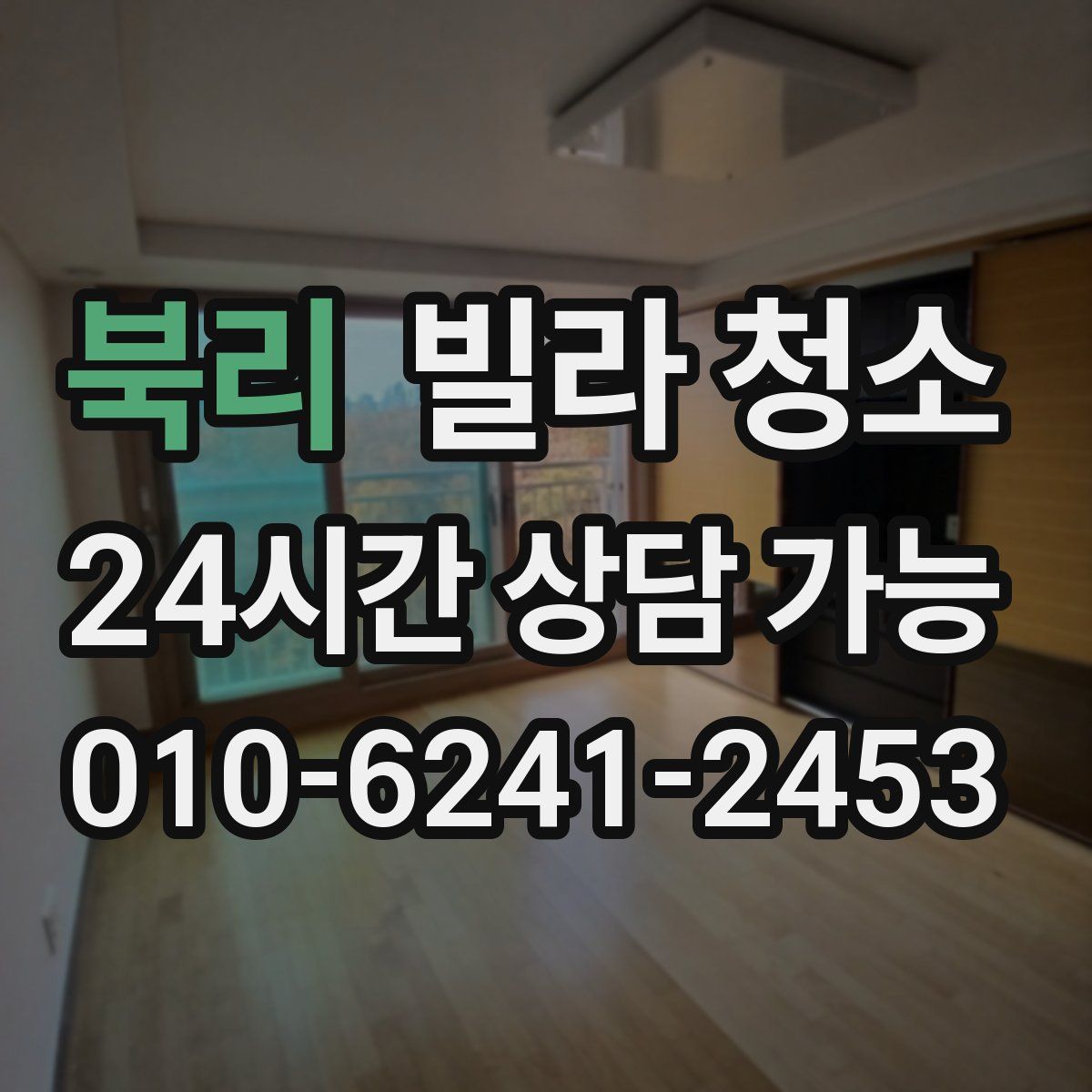 북리 빌라 청소