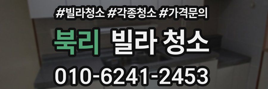 북리 빌라 청소
