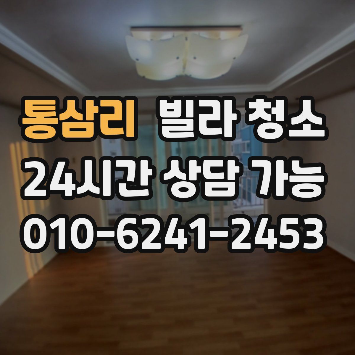 통삼리 빌라 청소