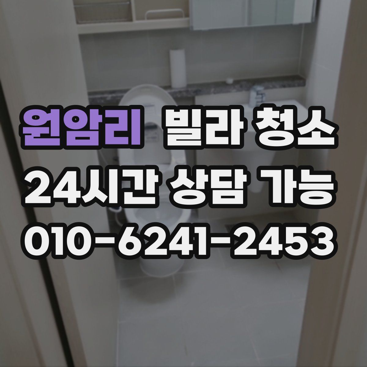 원암리 빌라 청소