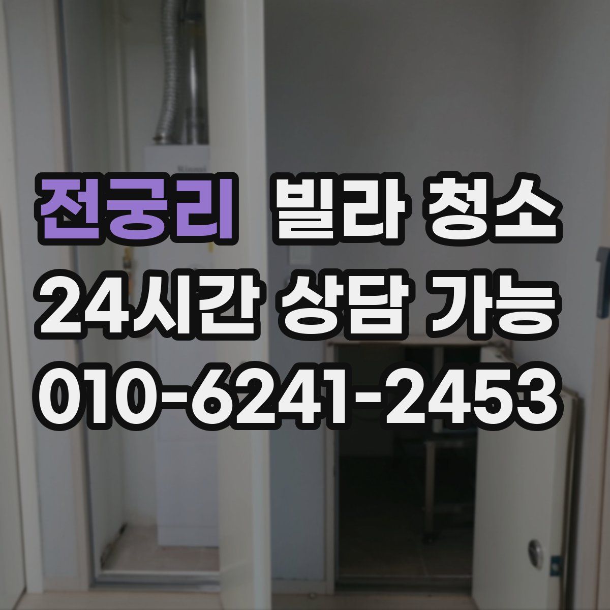 전궁리 빌라 청소