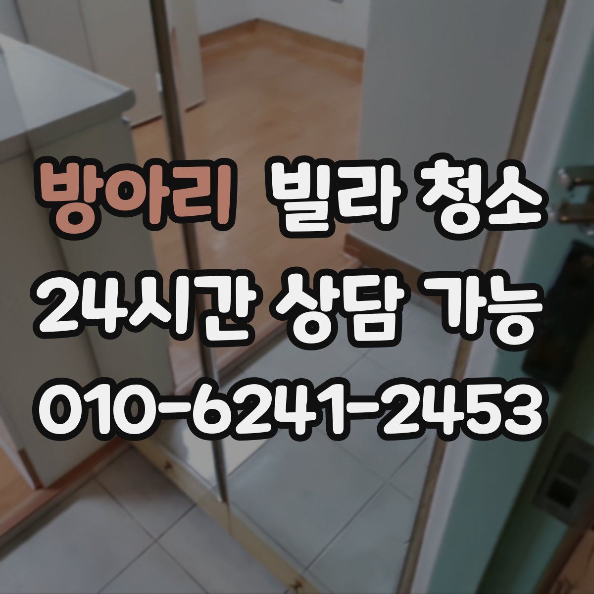 방아리 빌라 청소