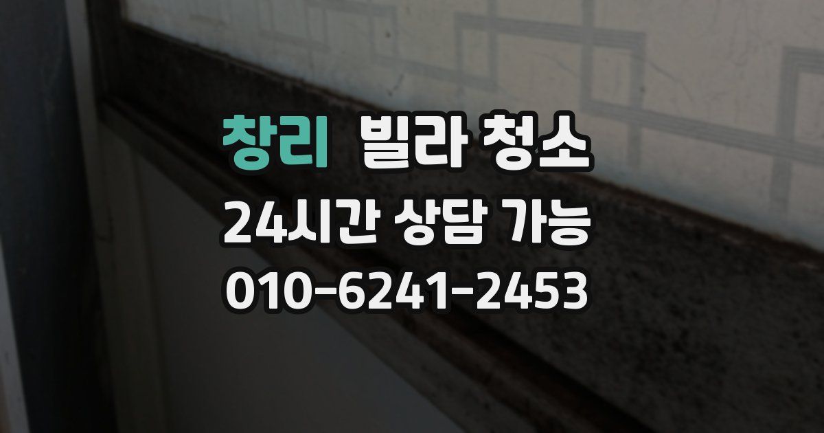 창리 빌라 청소