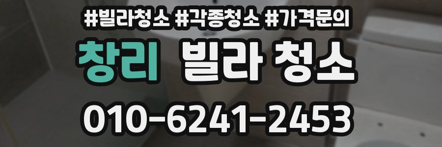 창리 빌라 청소