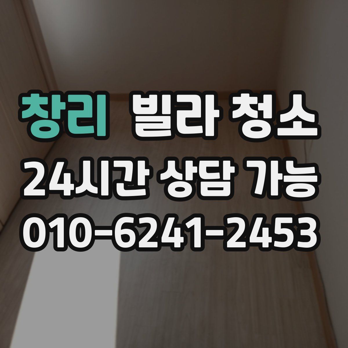 창리 빌라 청소