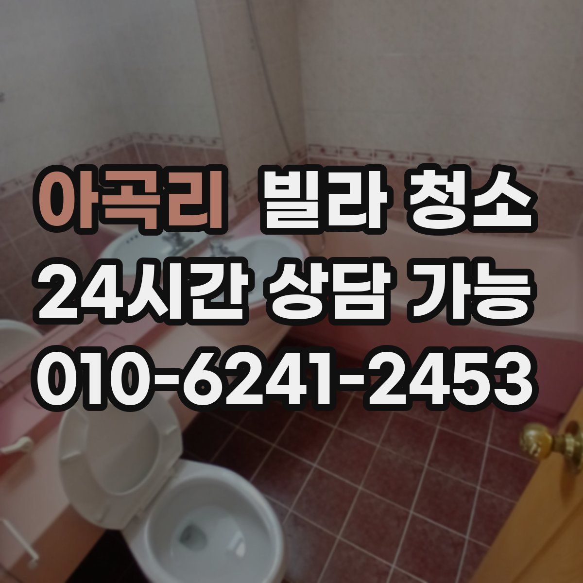 아곡리 빌라 청소