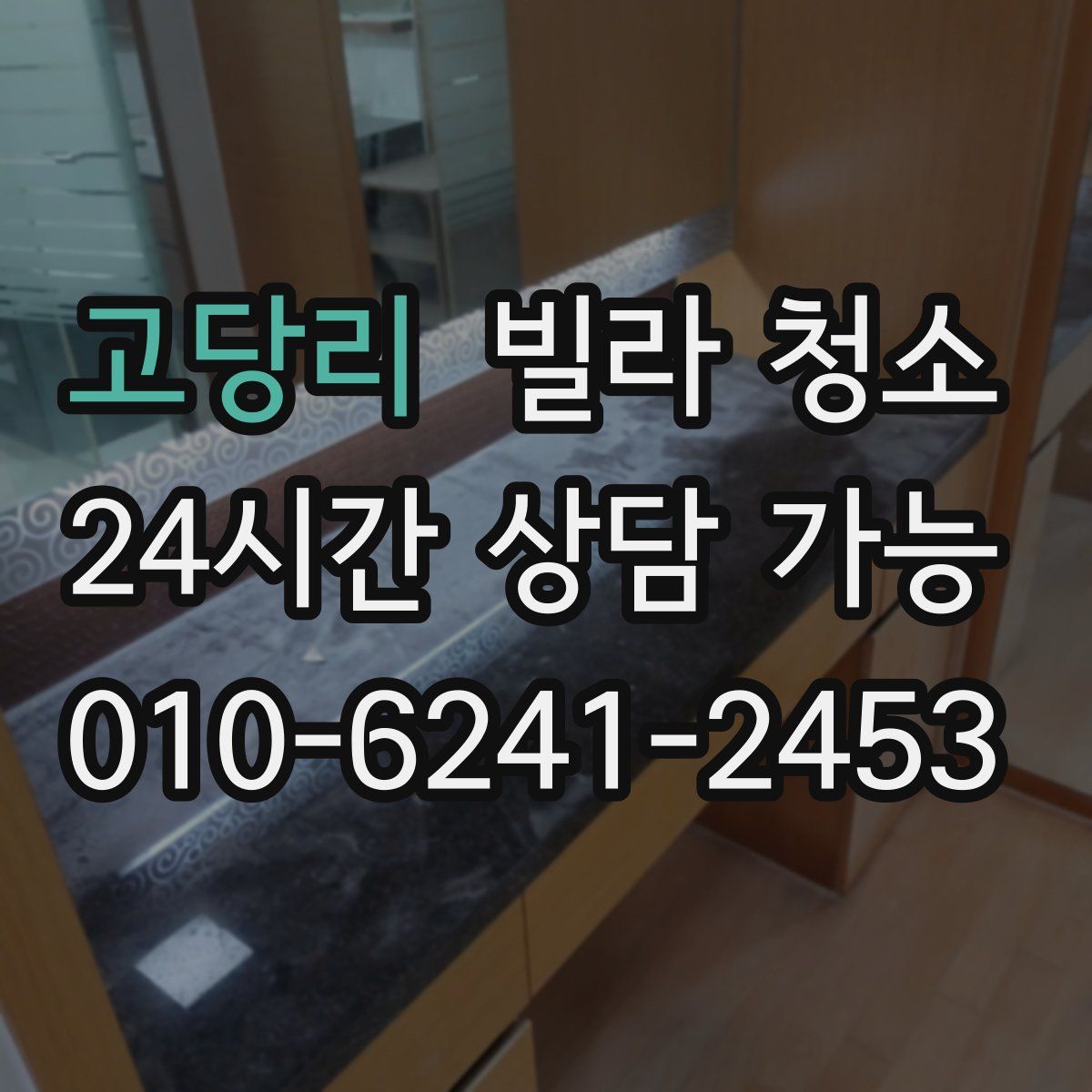 고당리 빌라 청소