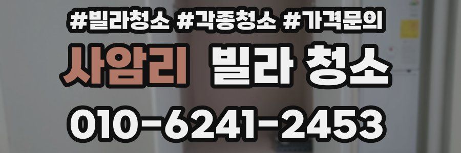 사암리 빌라 청소