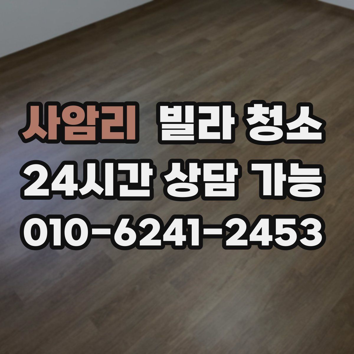 사암리 빌라 청소