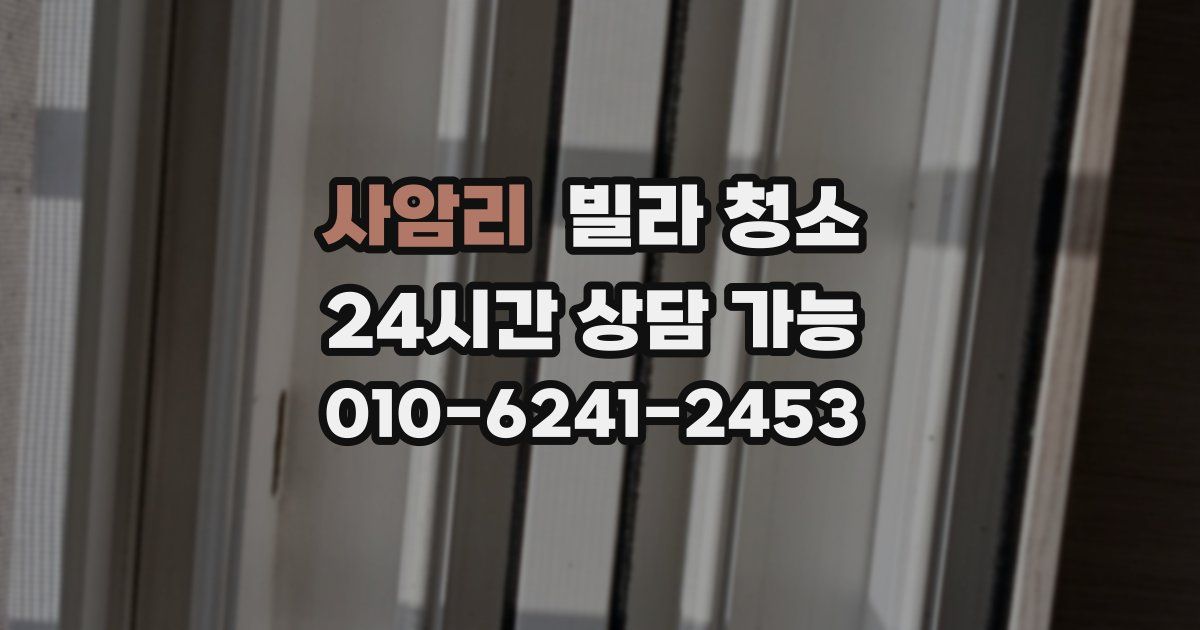 사암리 빌라 청소