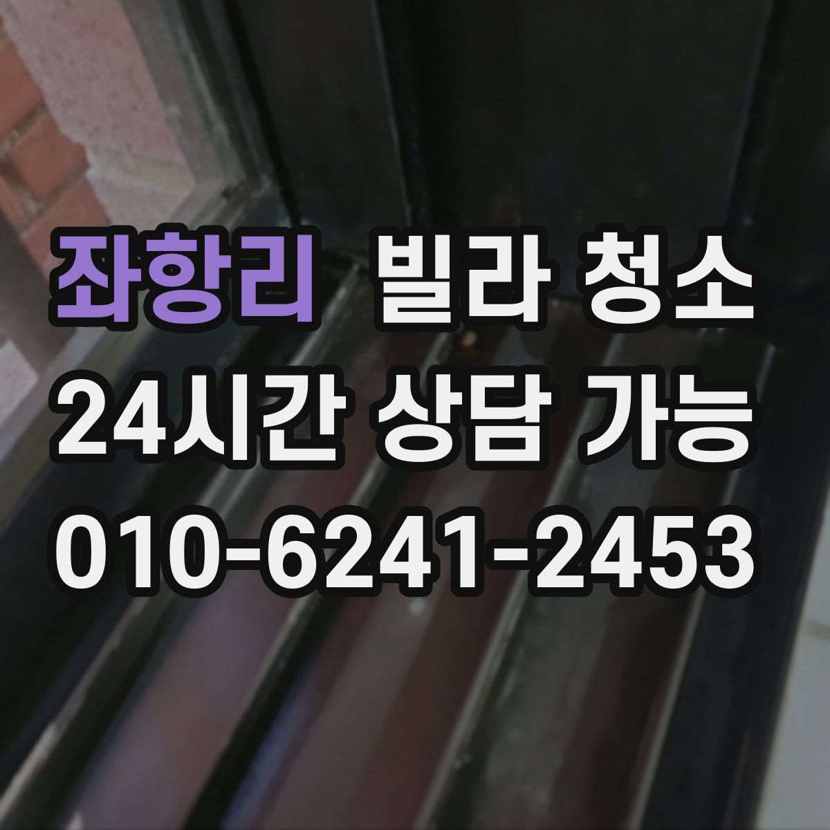 좌항리 빌라 청소