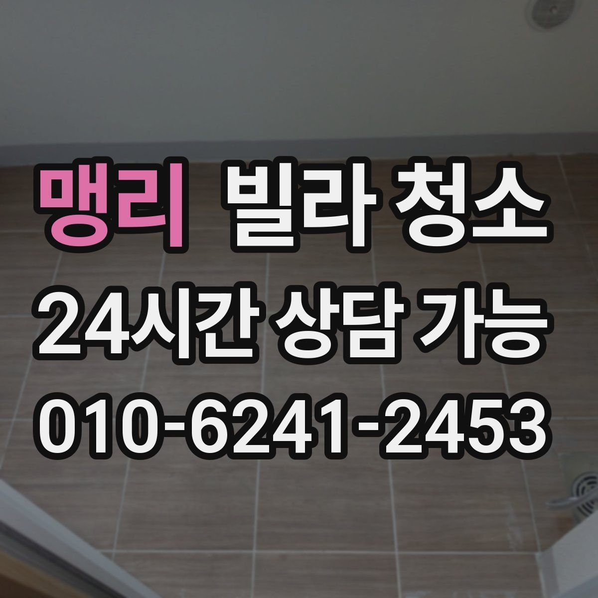 맹리 빌라 청소