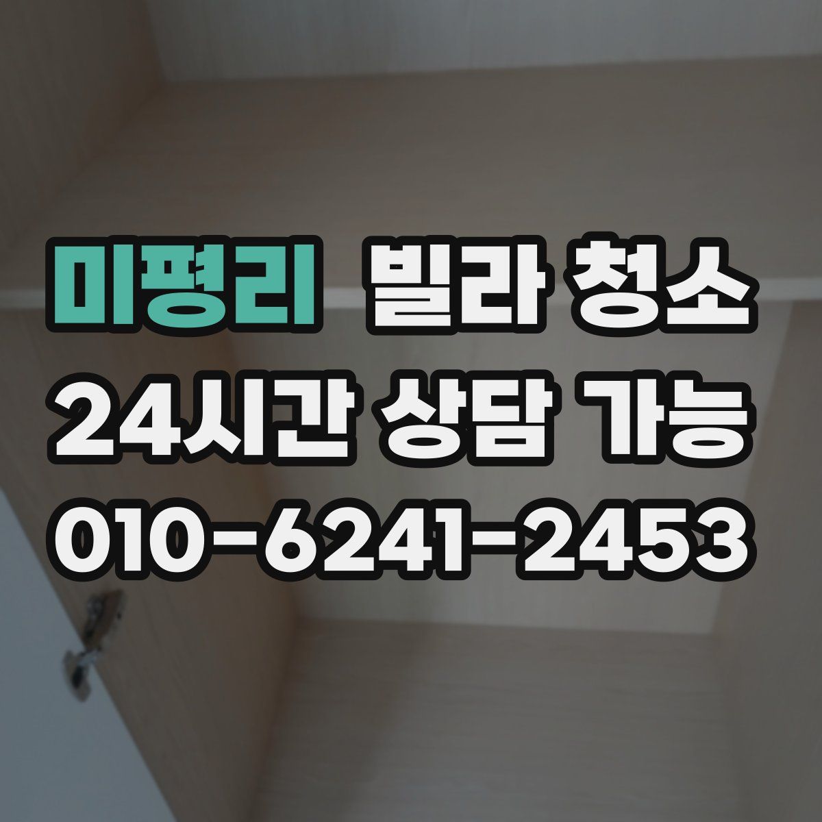 미평리 빌라 청소