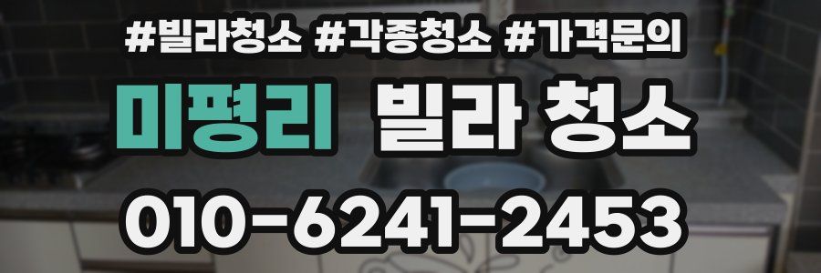 미평리 빌라 청소