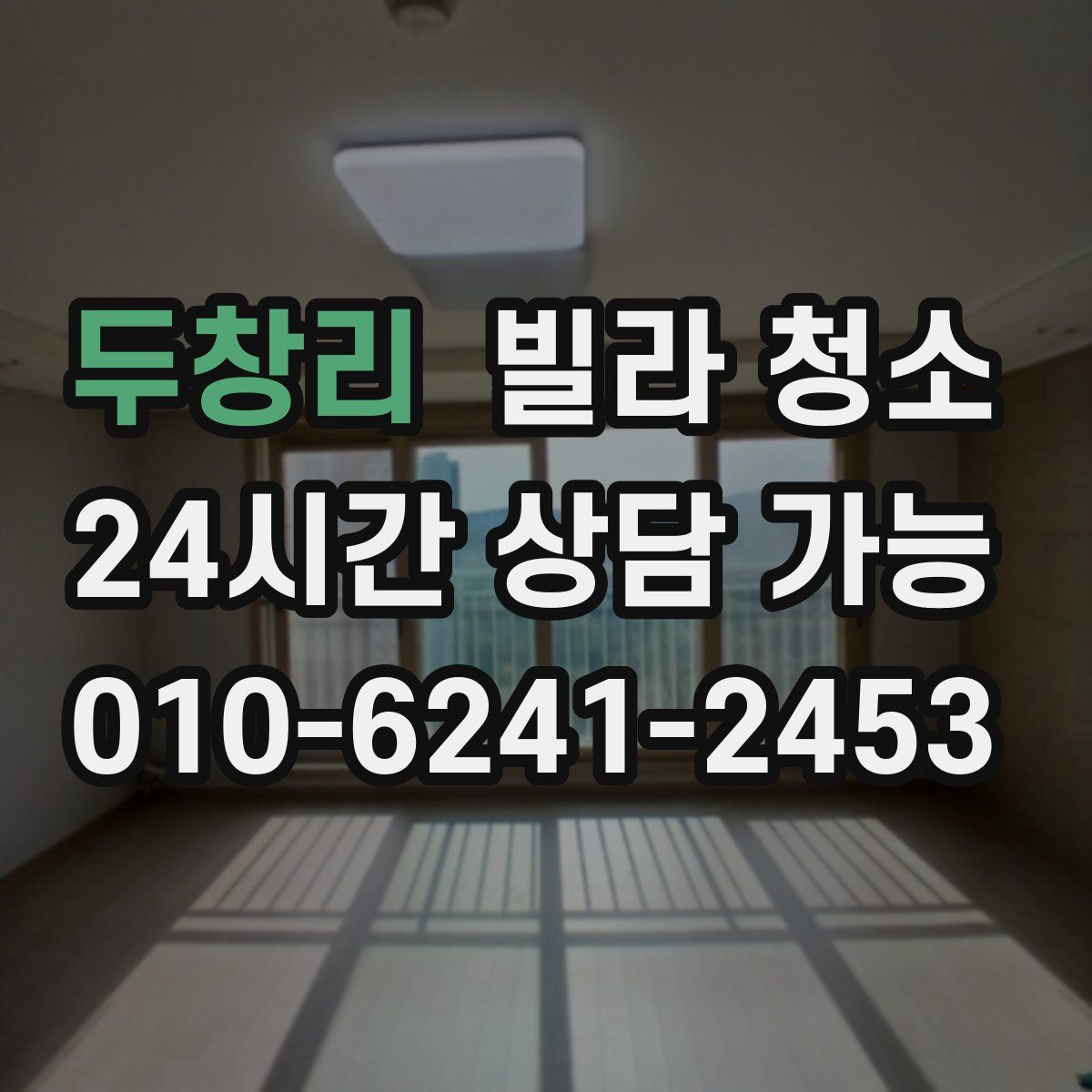 두창리 빌라 청소