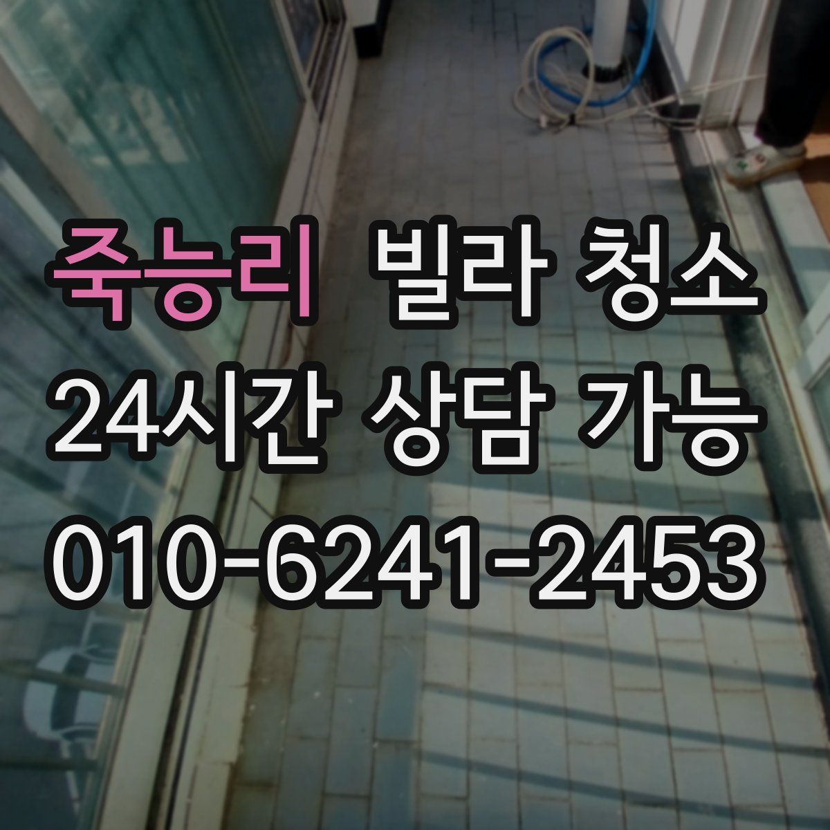 죽능리 빌라 청소