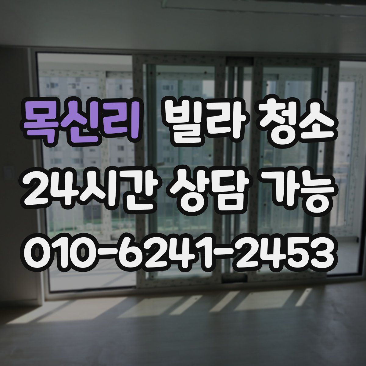 목신리 빌라 청소