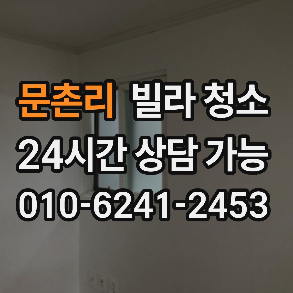 문촌리 빌라 청소