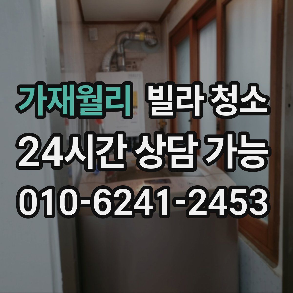 가재월리 빌라 청소