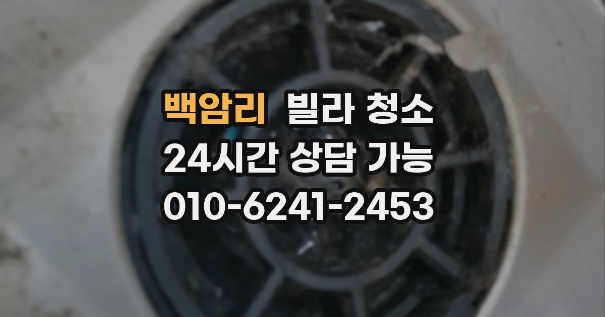 백암리 빌라 청소