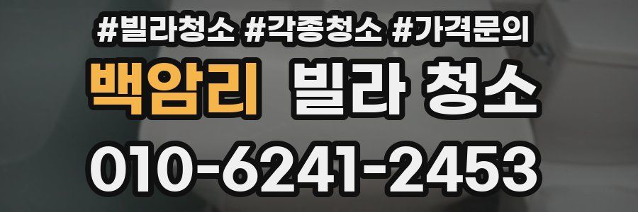 백암리 빌라 청소