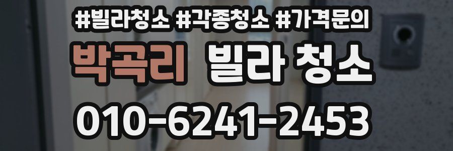 박곡리 빌라 청소