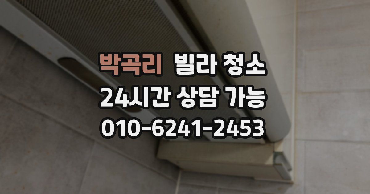 박곡리 빌라 청소