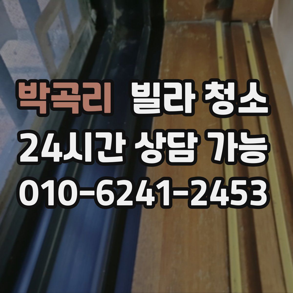 박곡리 빌라 청소