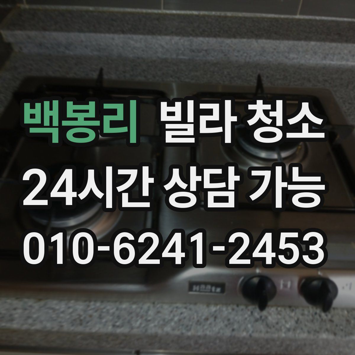 백봉리 빌라 청소