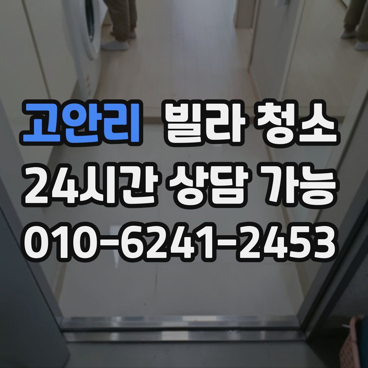 고안리 빌라 청소