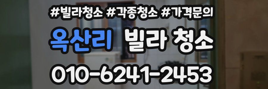 옥산리 빌라 청소