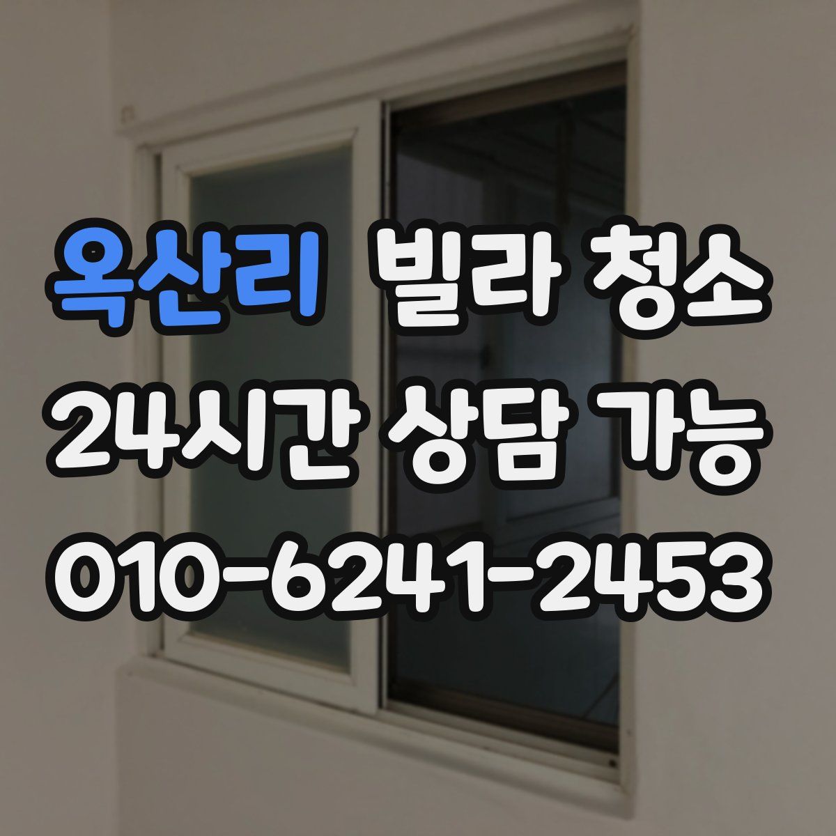 옥산리 빌라 청소