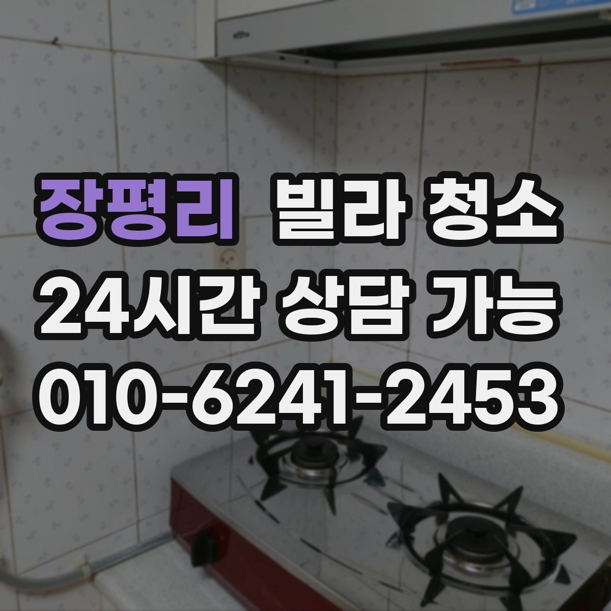 장평리 빌라 청소