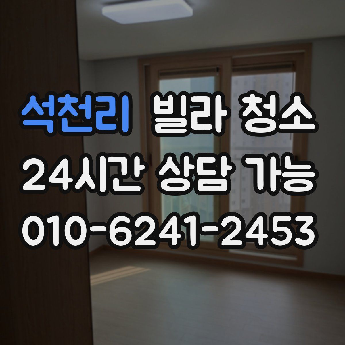 석천리 빌라 청소