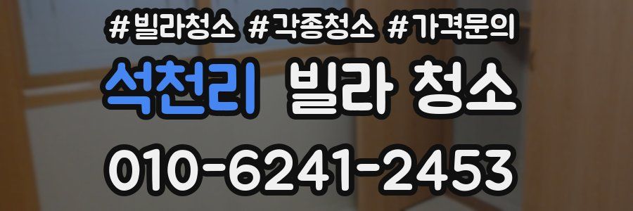석천리 빌라 청소