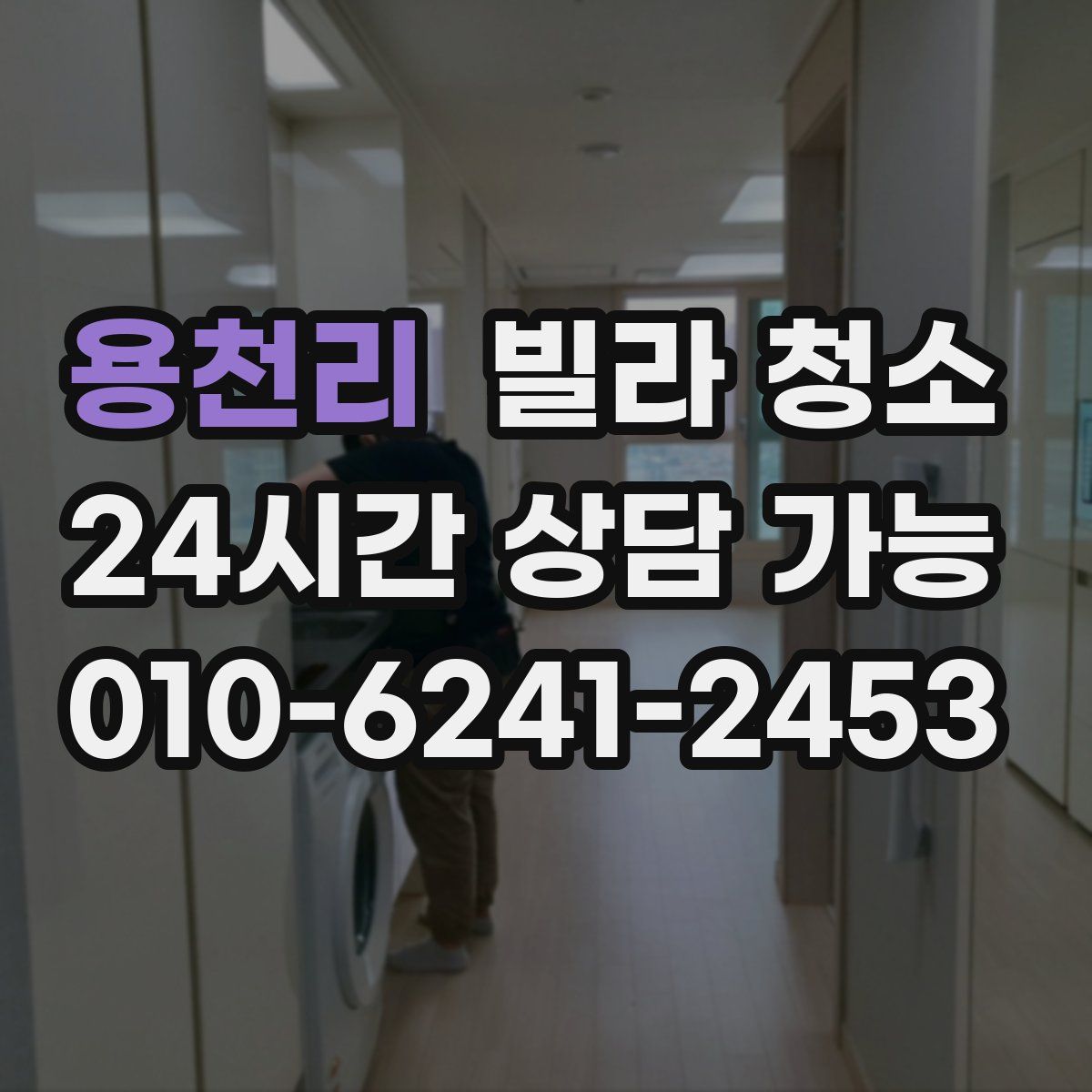 용천리 빌라 청소