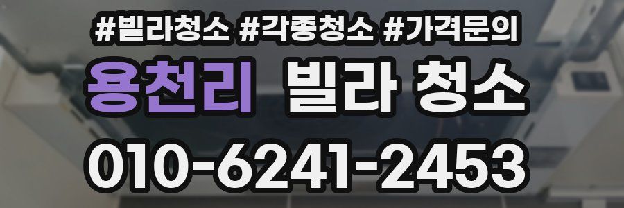 용천리 빌라 청소