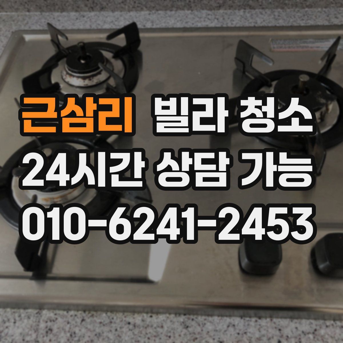 근삼리 빌라 청소