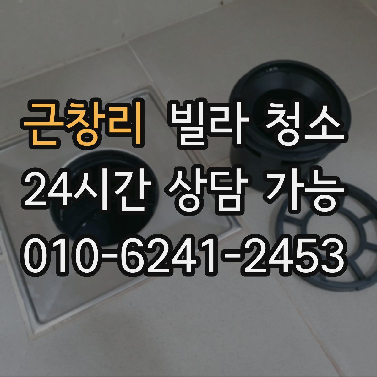 근창리 빌라 청소