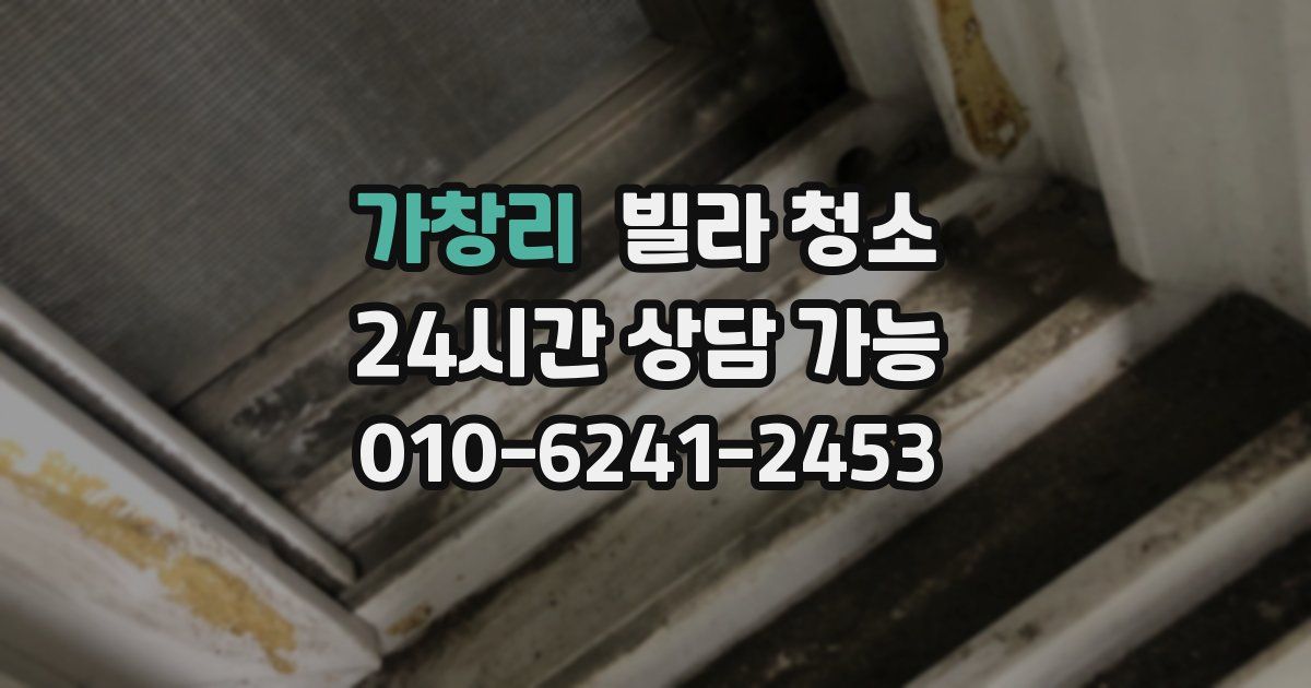 가창리 빌라 청소