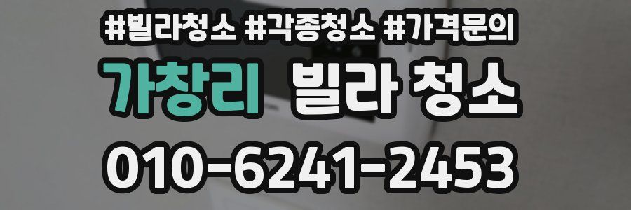 가창리 빌라 청소