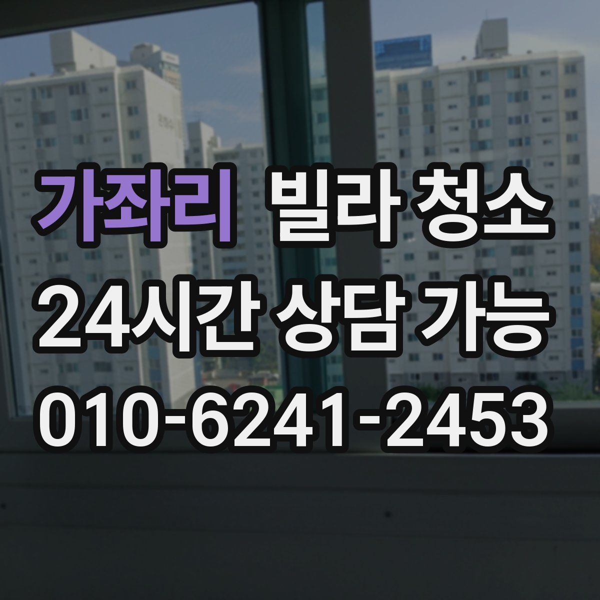 가좌리 빌라 청소