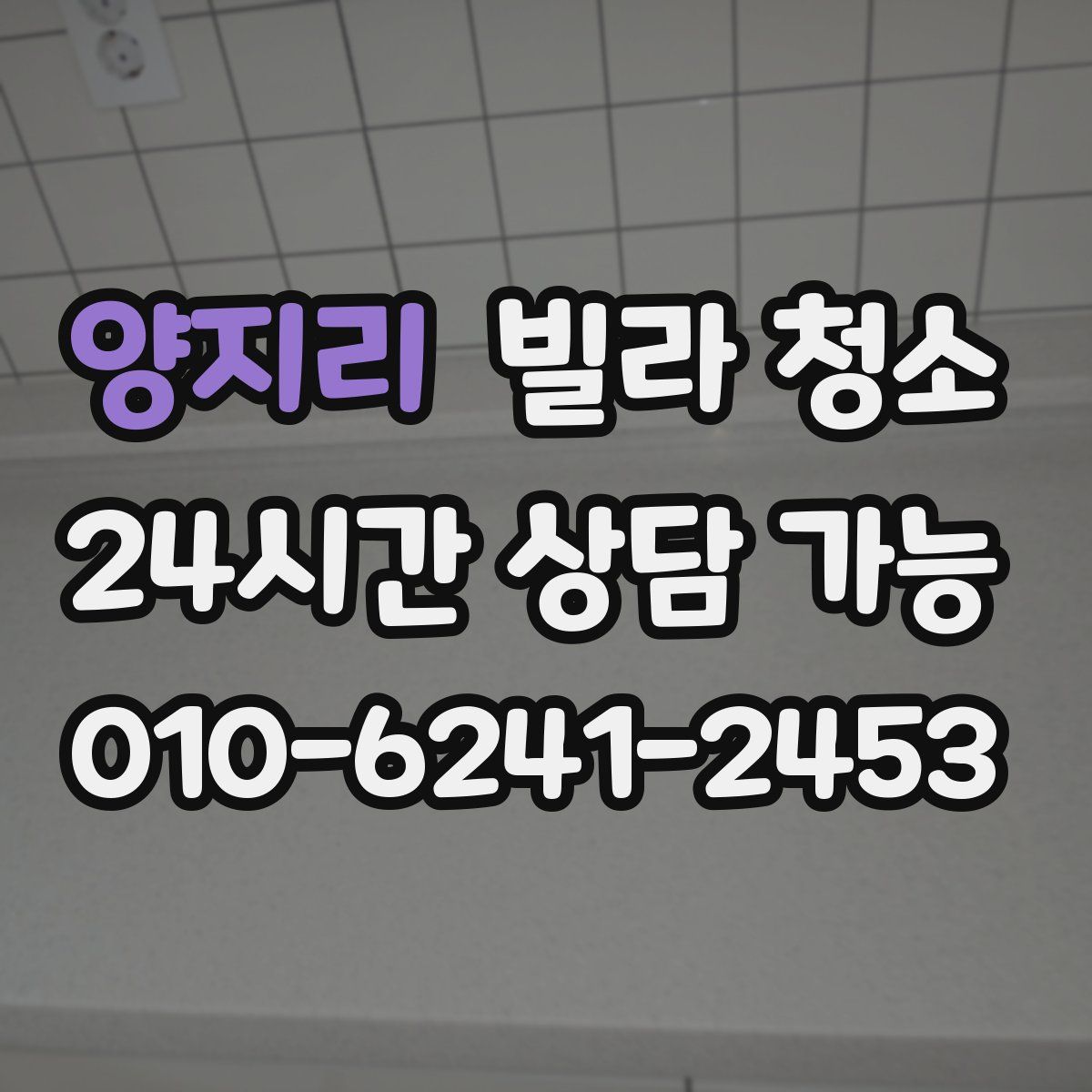 양지리 빌라 청소