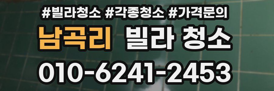 남곡리 빌라 청소