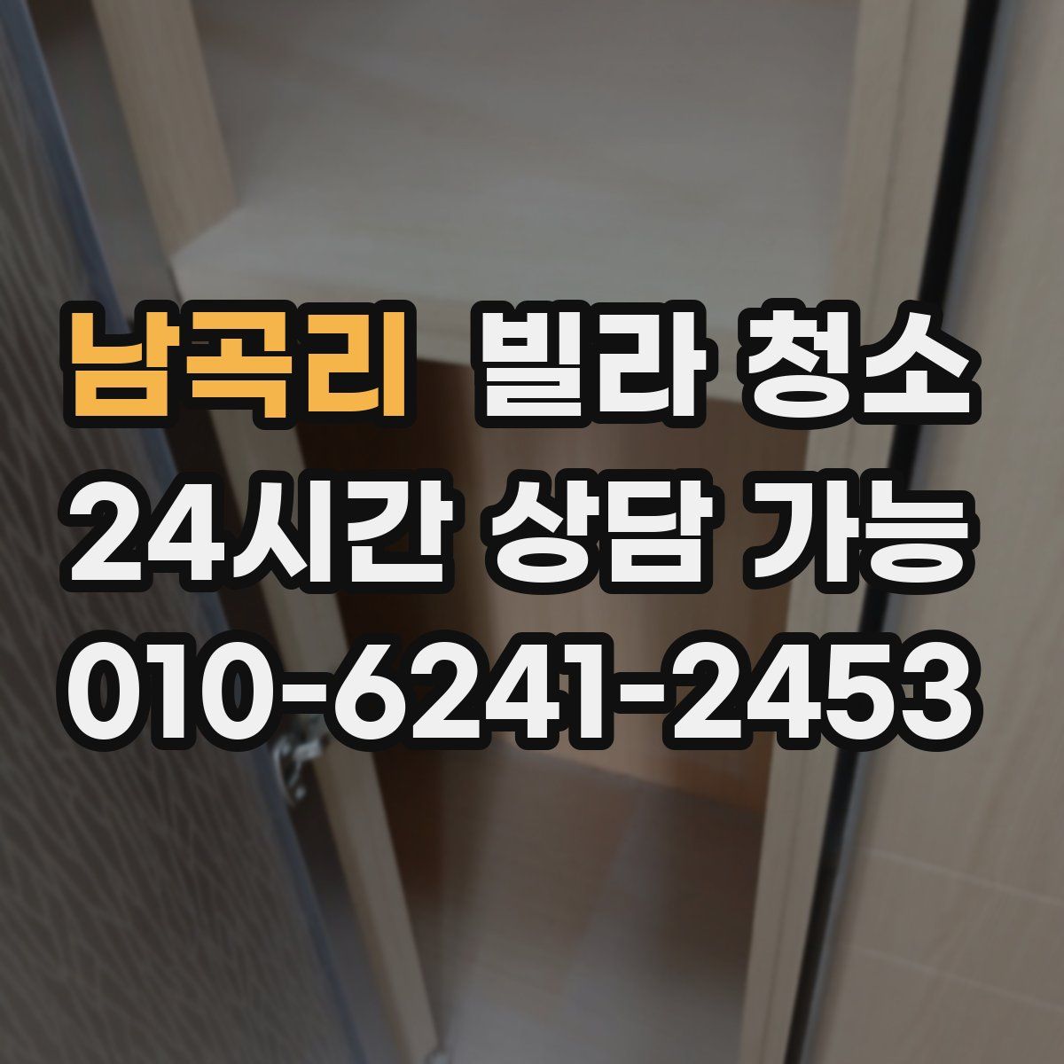 남곡리 빌라 청소